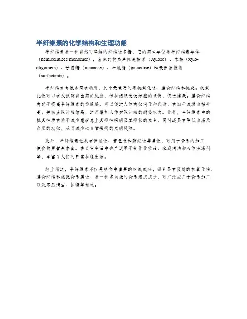 半纤维素的化学结构和生理功能