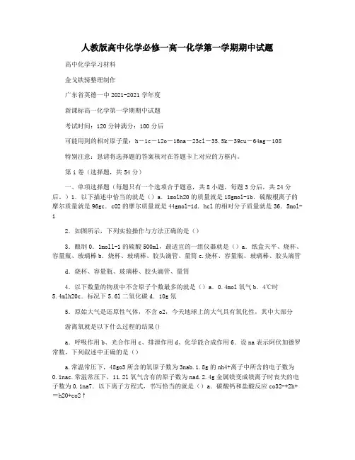人教版高中化学必修一高一化学第一学期期中试题