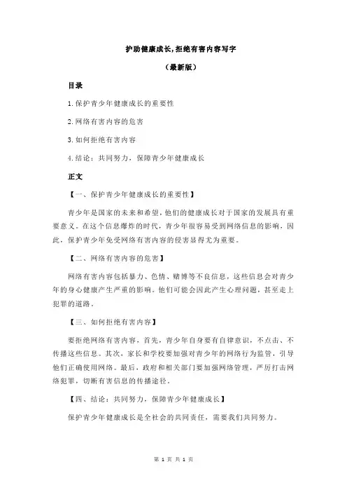护助健康成长,拒绝有害内容写字