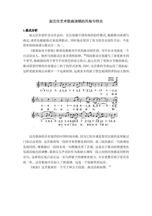 赵元任艺术歌曲演唱的风格与特点