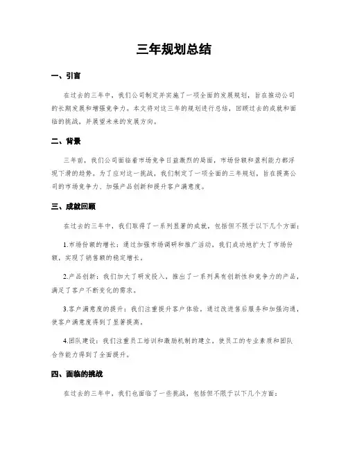 三年规划总结