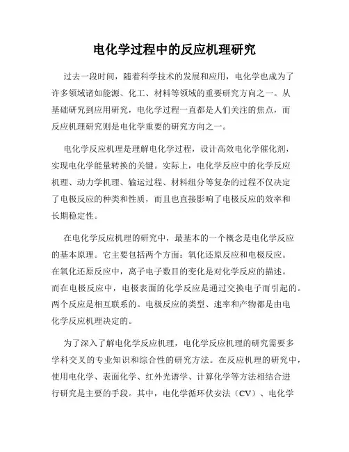 电化学过程中的反应机理研究