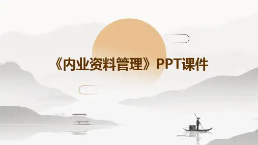 《内业资料管理》课件