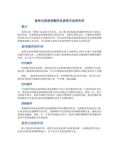 说明文的说明顺序及说明方法的作用