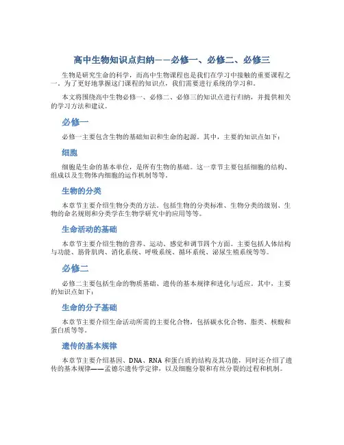 高中生物知识点归纳总结必修一-必修二-必修三