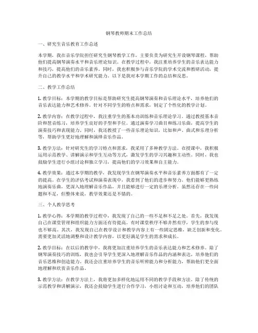 钢琴教师期末工作总结