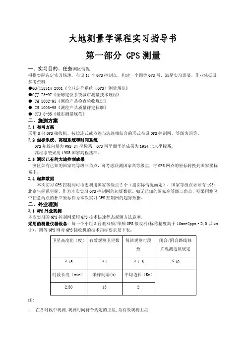 大地测量学课程实习指导书GPS测量.pdf