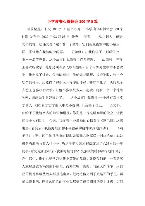 小学读书心得体会300字5篇