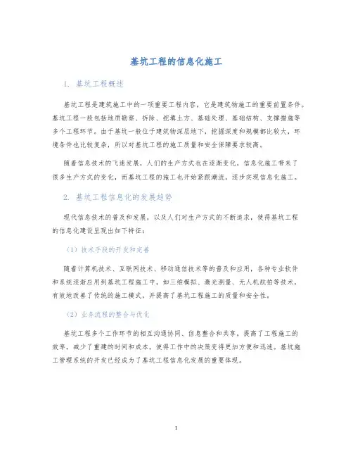 基坑工程的信息化施工