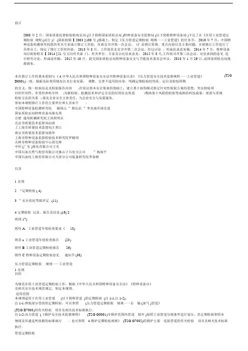 TSGD70052018压力管道定期检验规则—工业管道.doc