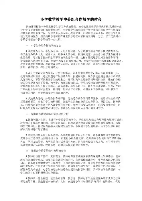 小学数学教学中分组合作教学的体会