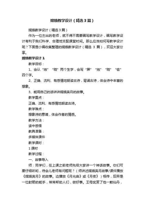 嫦娥教学设计（精选3篇）