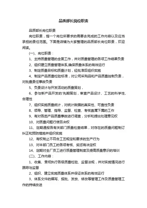 品质部长岗位职责