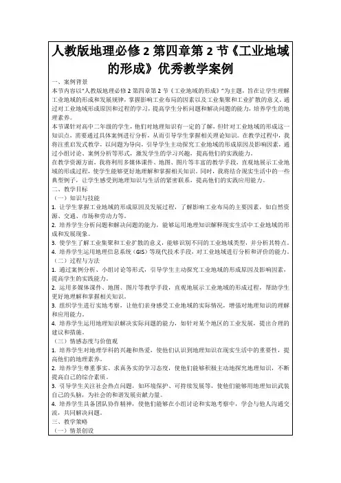 人教版地理必修2第四章第2节《工业地域的形成》优秀教学案例