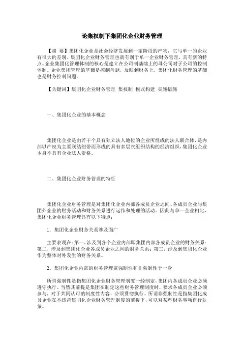 论集权制下集团化企业财务管理