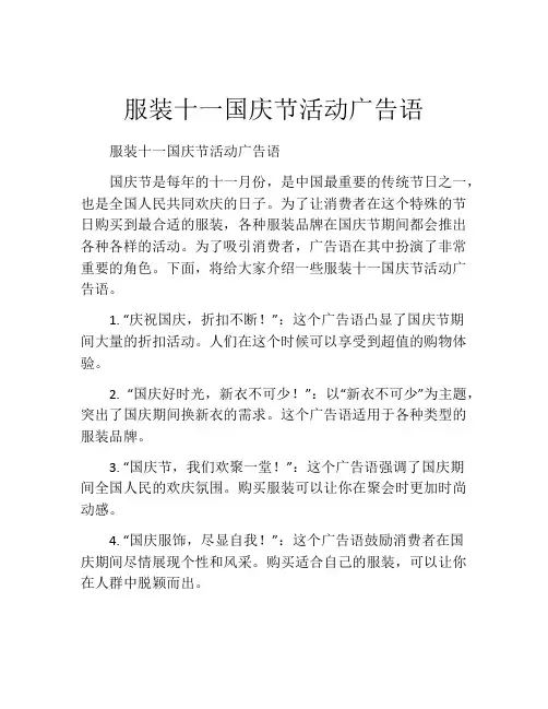 服装十一国庆节活动广告语