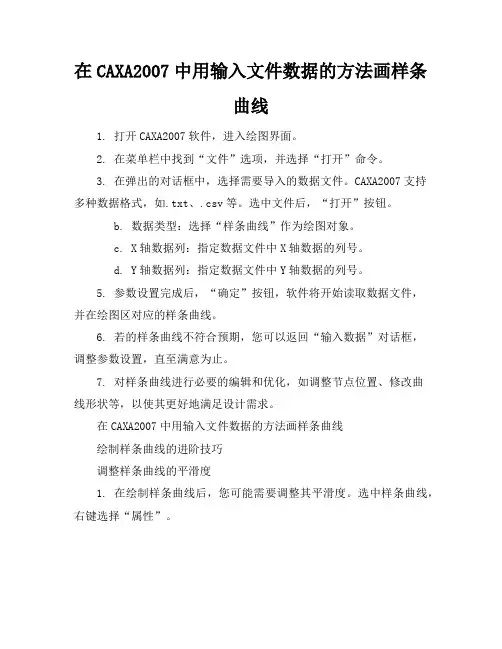在CAXA2007中用输入文件数据的方法画样条曲线