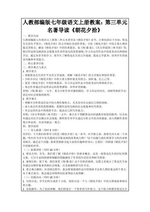 人教部编版七年级语文上册教案：第三单元名著导读《朝花夕拾》