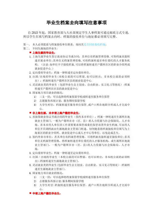毕业生档案去向填写注意事项.docx