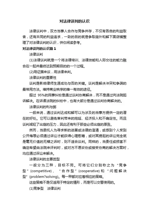 对法律谈判的认识