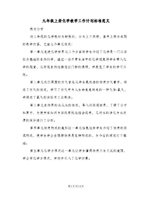 2024年九年级上册化学教学工作计划标准范文（4篇）