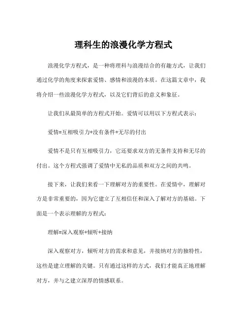理科生的浪漫化学方程式