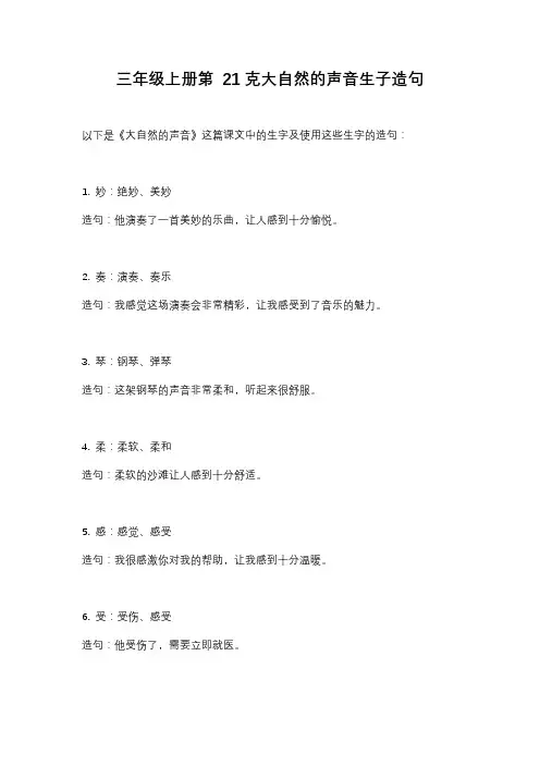 三年级上册第 21克大自然的声音生子造句
