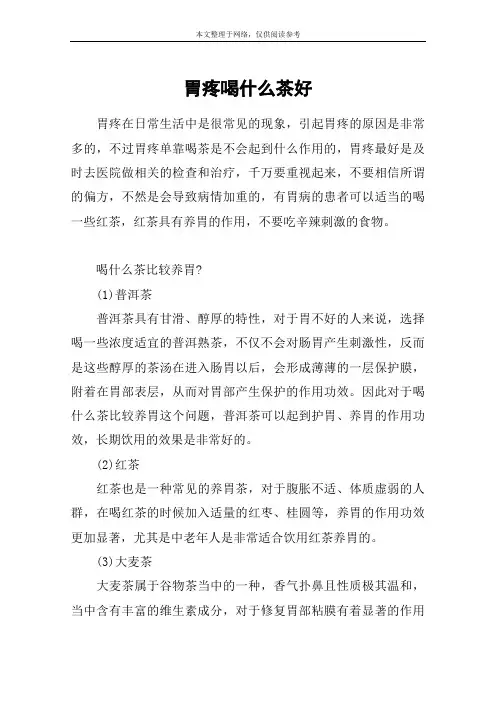 胃疼喝什么茶好