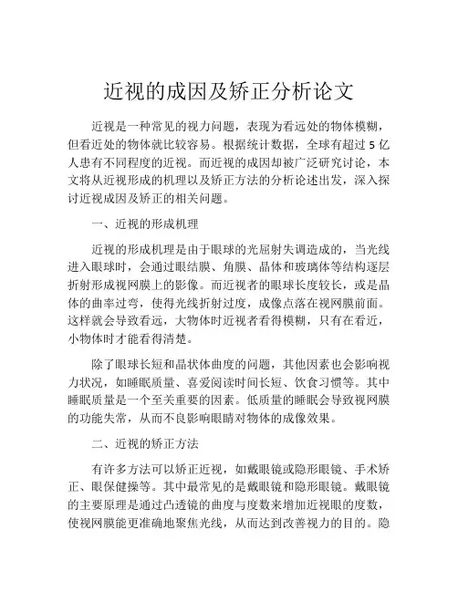 近视的成因及矫正分析论文