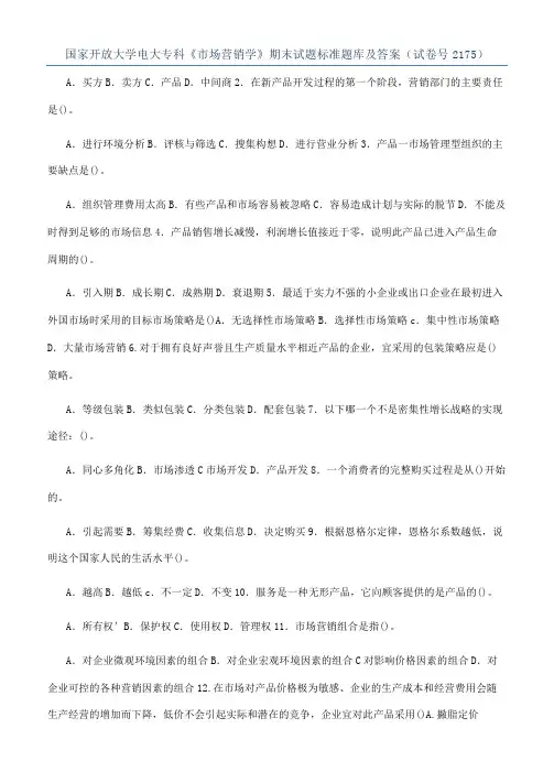 国家开放大学电大专科《市场营销学》期末试题标准题库及答案（试卷号2175）