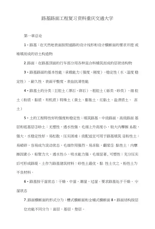 路基路面工程复习资料重庆交通大学.doc