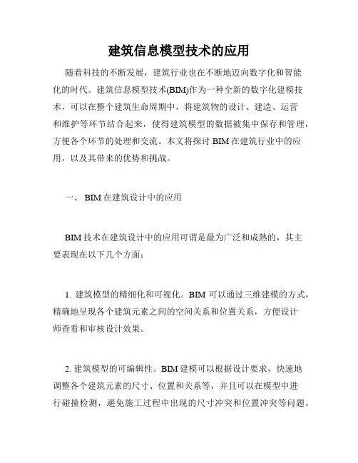 建筑信息模型技术的应用