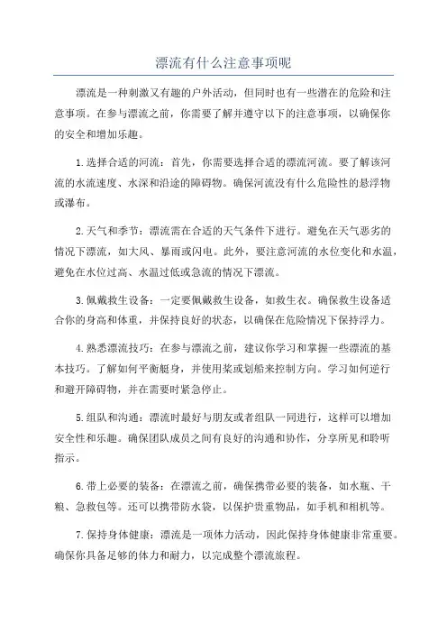 漂流有什么注意事项呢