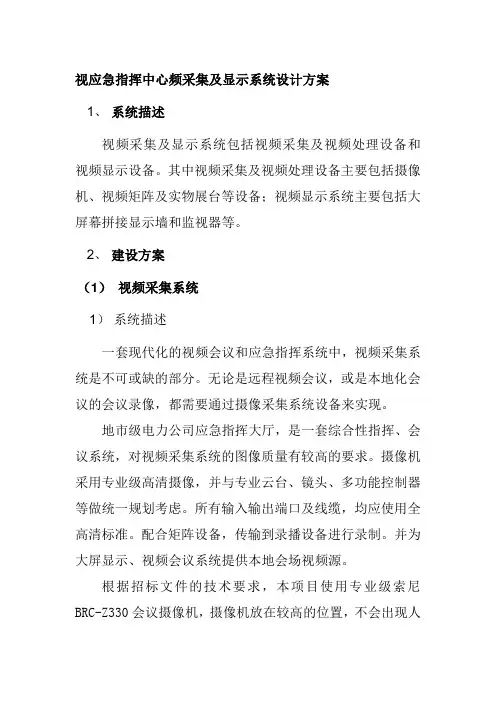 视应急指挥中心频采集及显示系统设计方案