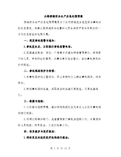 公路桥梁安全生产应急处理预案（4篇）