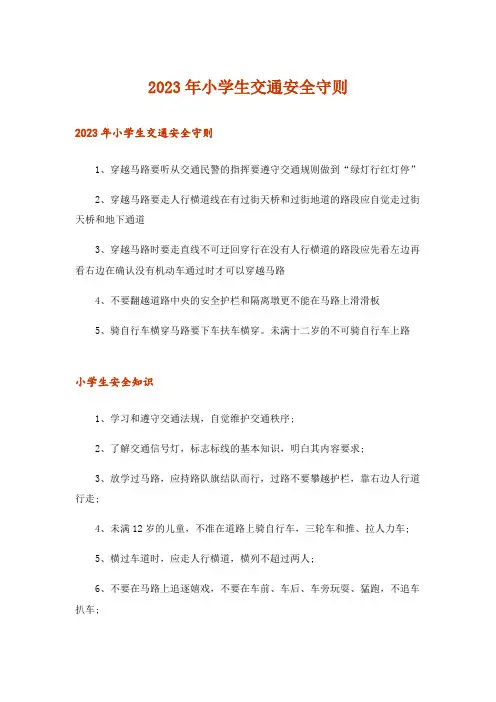 2023年生活知识_小学生交通安全守则