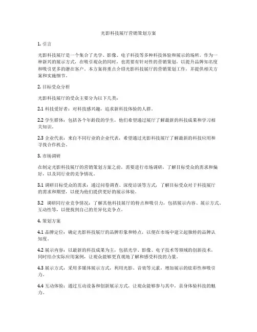 光影科技展厅营销策划方案