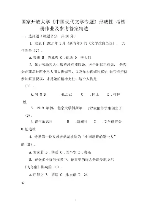 国家开放大学《中国现代文学专题》形成性考核册作业及参考答案精选