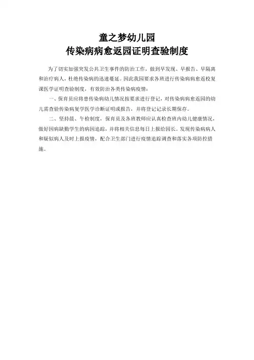 (完整版)传染病病愈返园证明查验制度