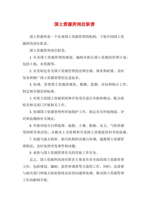 国土资源所岗位职责