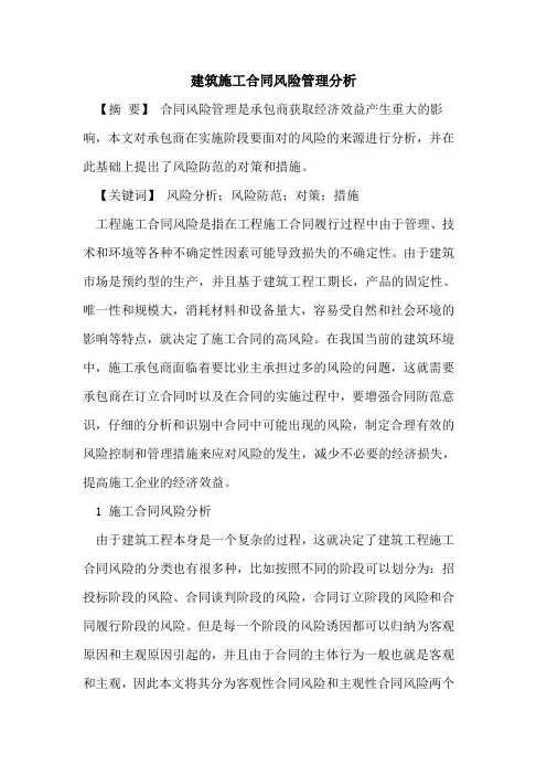 建筑施工合同风险管理分析