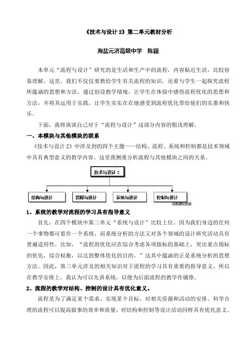 技术与设计2第二单元教材分析