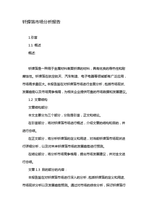 钎焊箔市场分析报告