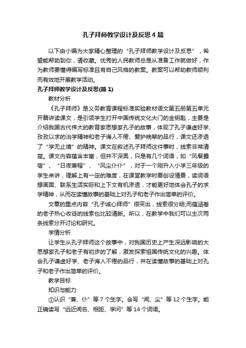 孔子拜师教学设计及反思4篇