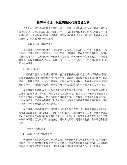 新媒体环境下报社的新闻传播功能分析