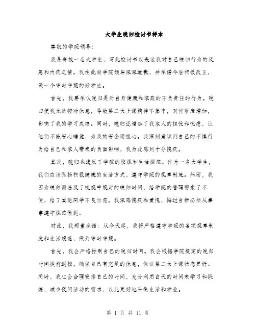 大学生晚归检讨书样本（五篇）