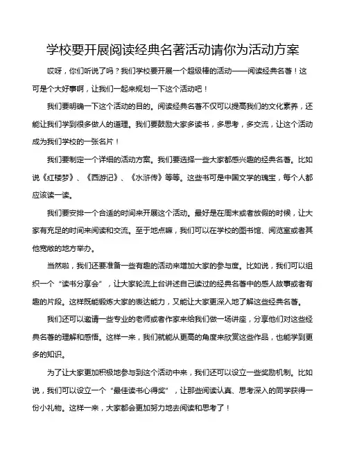 学校要开展阅读经典名著活动请你为活动方案
