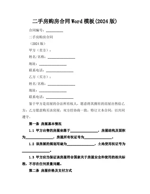 二手房购房合同Word模板下载(2024版)
