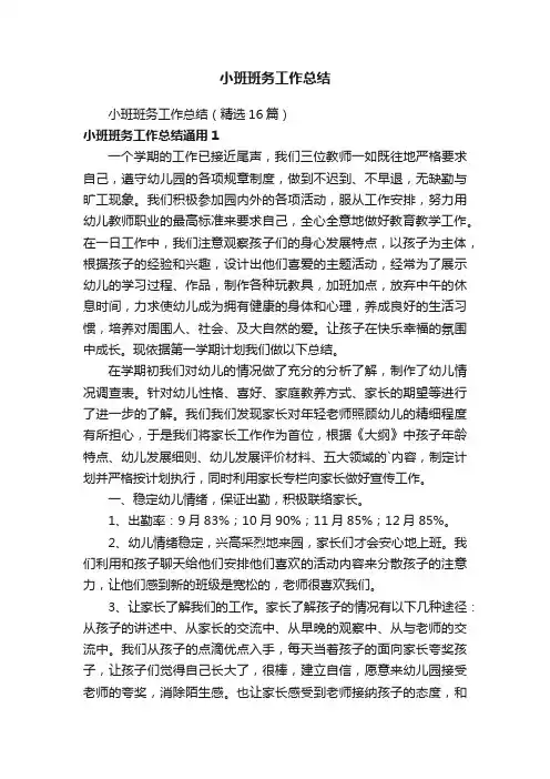 小班班务工作总结