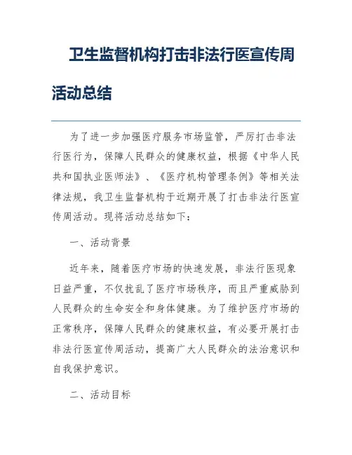 卫生监督机构打击非法行医宣传周活动总结